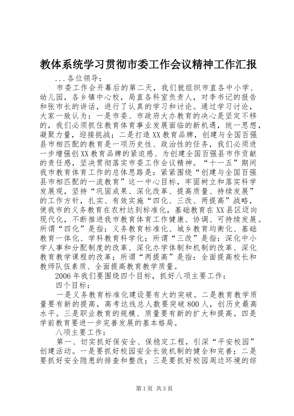 教体系统学习贯彻市委工作会议精神工作汇报 _第1页