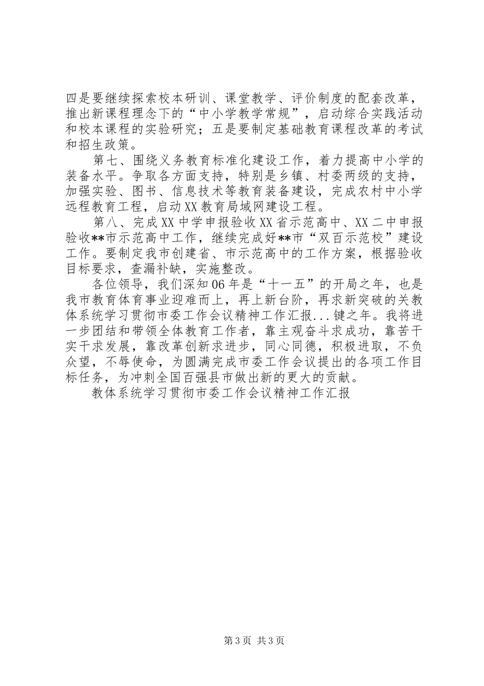 教体系统学习贯彻市委工作会议精神工作汇报 _第3页