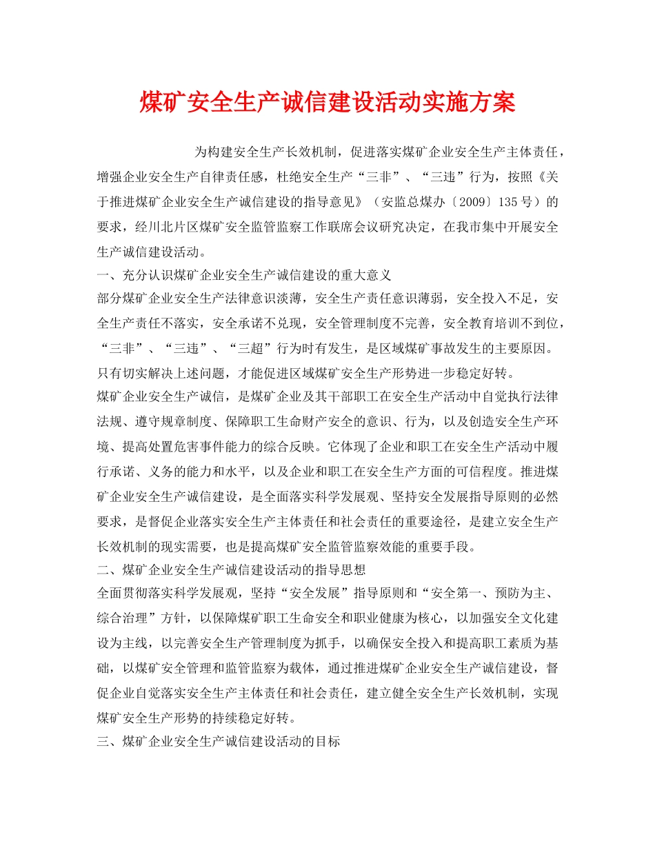 《安全管理文档》之煤矿安全生产诚信建设活动实施方案 _第1页