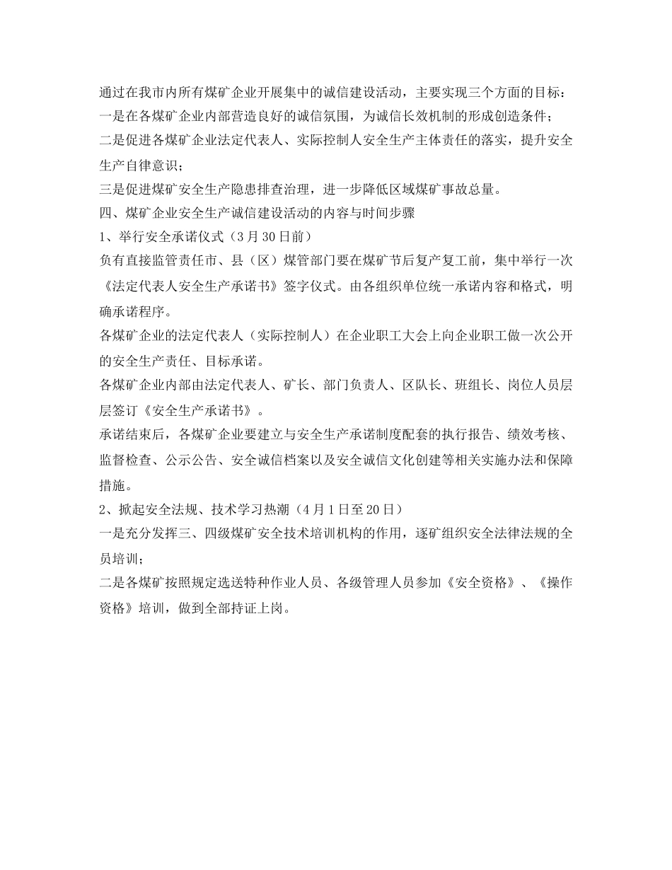 《安全管理文档》之煤矿安全生产诚信建设活动实施方案 _第2页