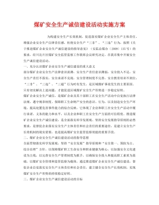 《安全管理文档》之煤矿安全生产诚信建设活动实施方案 