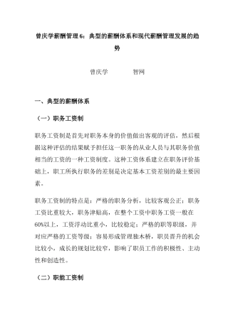 典型的薪酬体系与现代薪酬管理发展的趋势