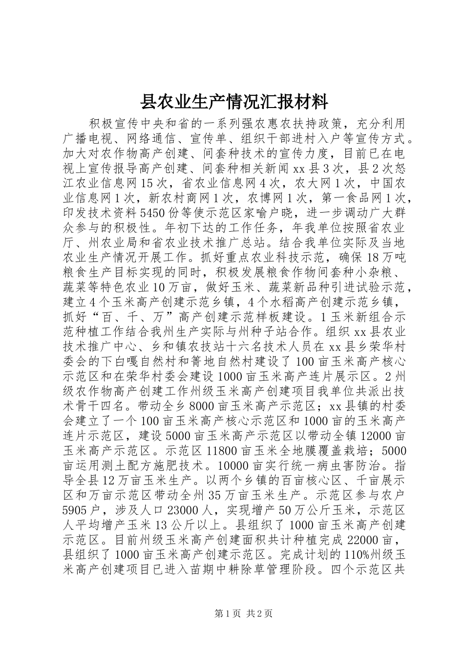 县农业生产情况汇报材料 _第1页