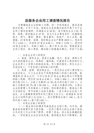 县服务企业用工调查情况报告 