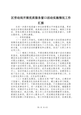 区劳动局开展优质服务窗口活动实施情况工作汇报 