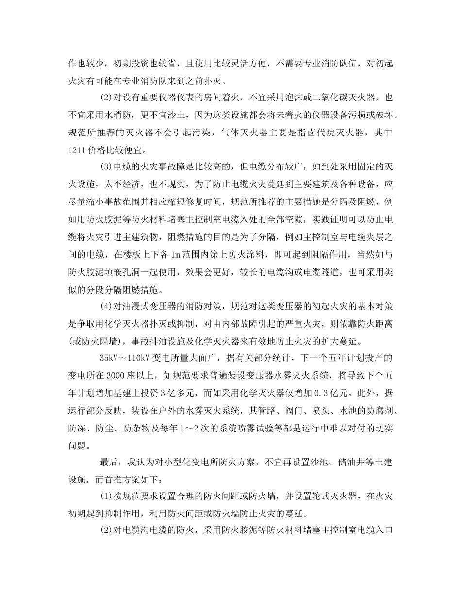 《安全管理》之35kV小型化变电所防火设计方案探讨 _第2页