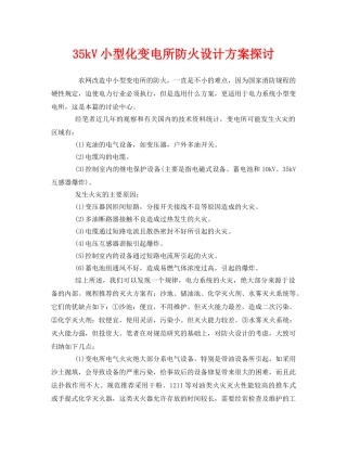 《安全管理》之35kV小型化变电所防火设计方案探讨 