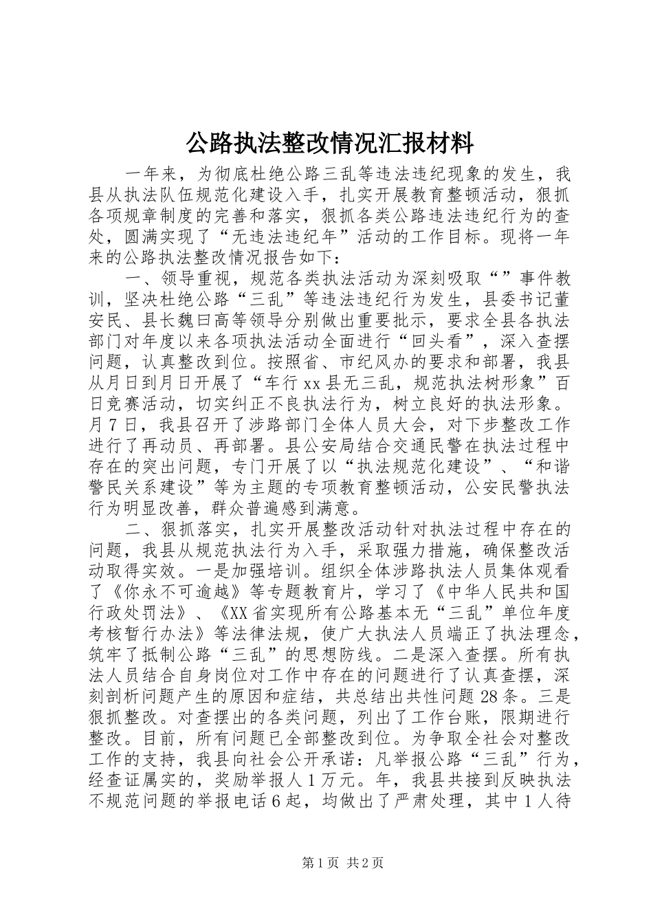 公路执法整改情况汇报材料 _第1页