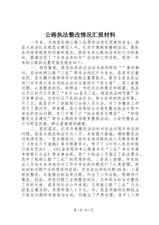 公路执法整改情况汇报材料 