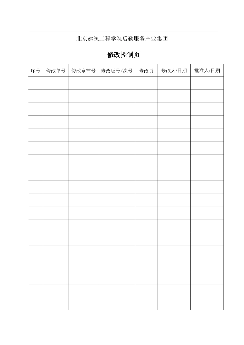 北京建筑工程学院后勤服务产业集团质量手册_第2页