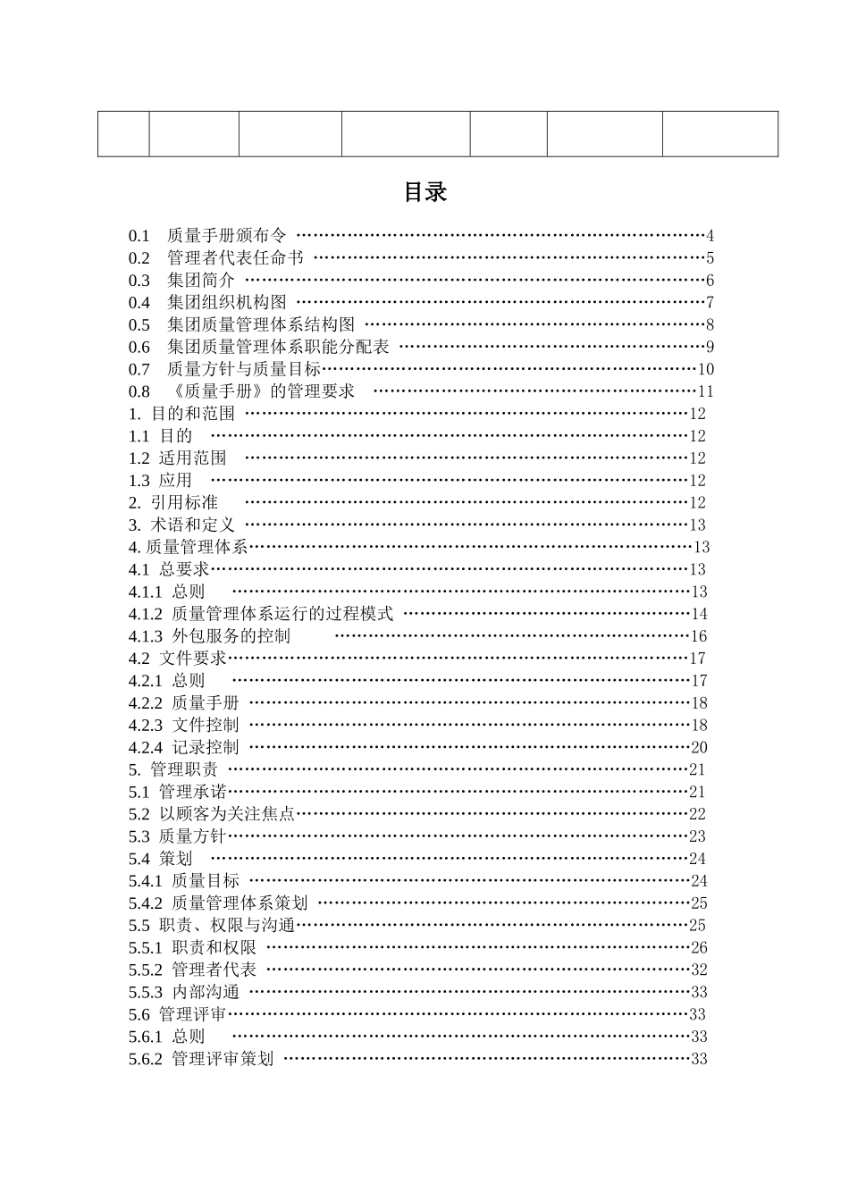 北京建筑工程学院后勤服务产业集团质量手册_第3页