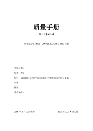北京建筑工程学院后勤服务产业集团质量手册
