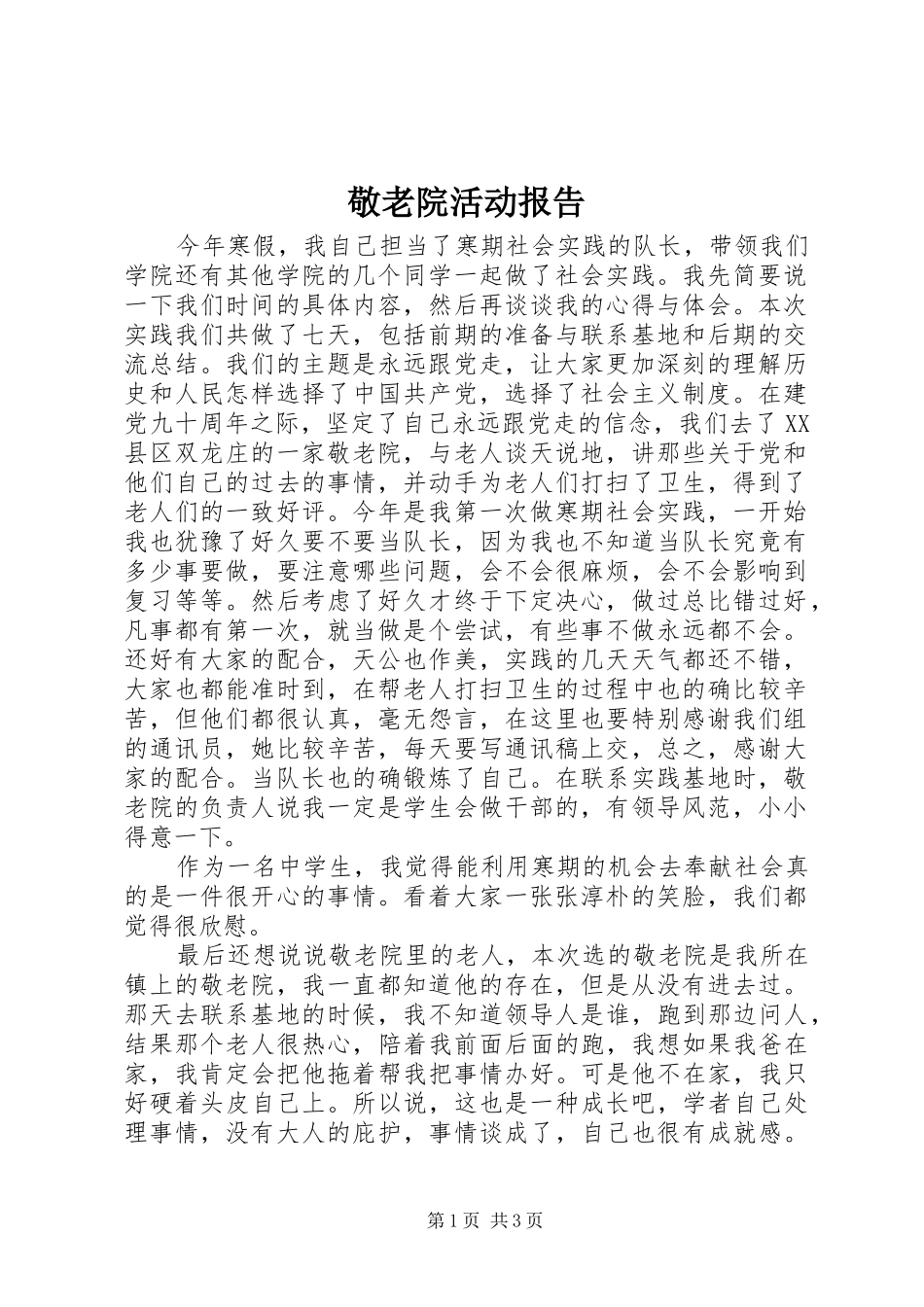 敬老院活动报告 _第1页