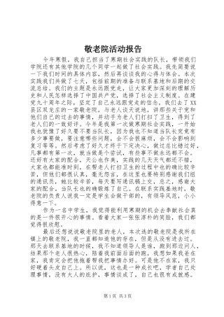 敬老院活动报告 