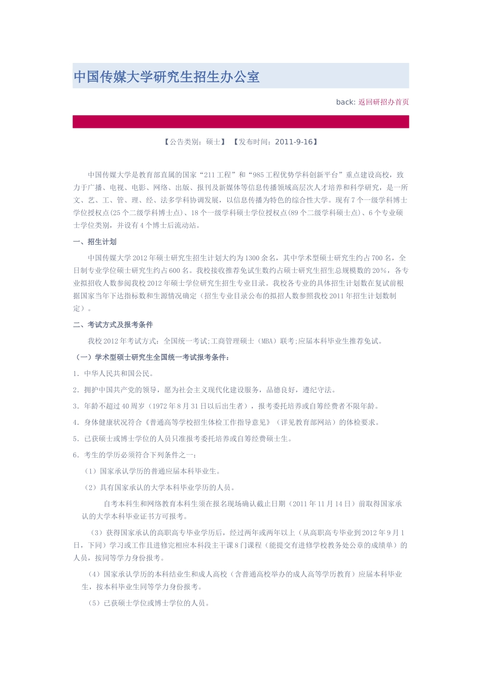 中国传媒大学XXXX硕士生招收计划_第1页