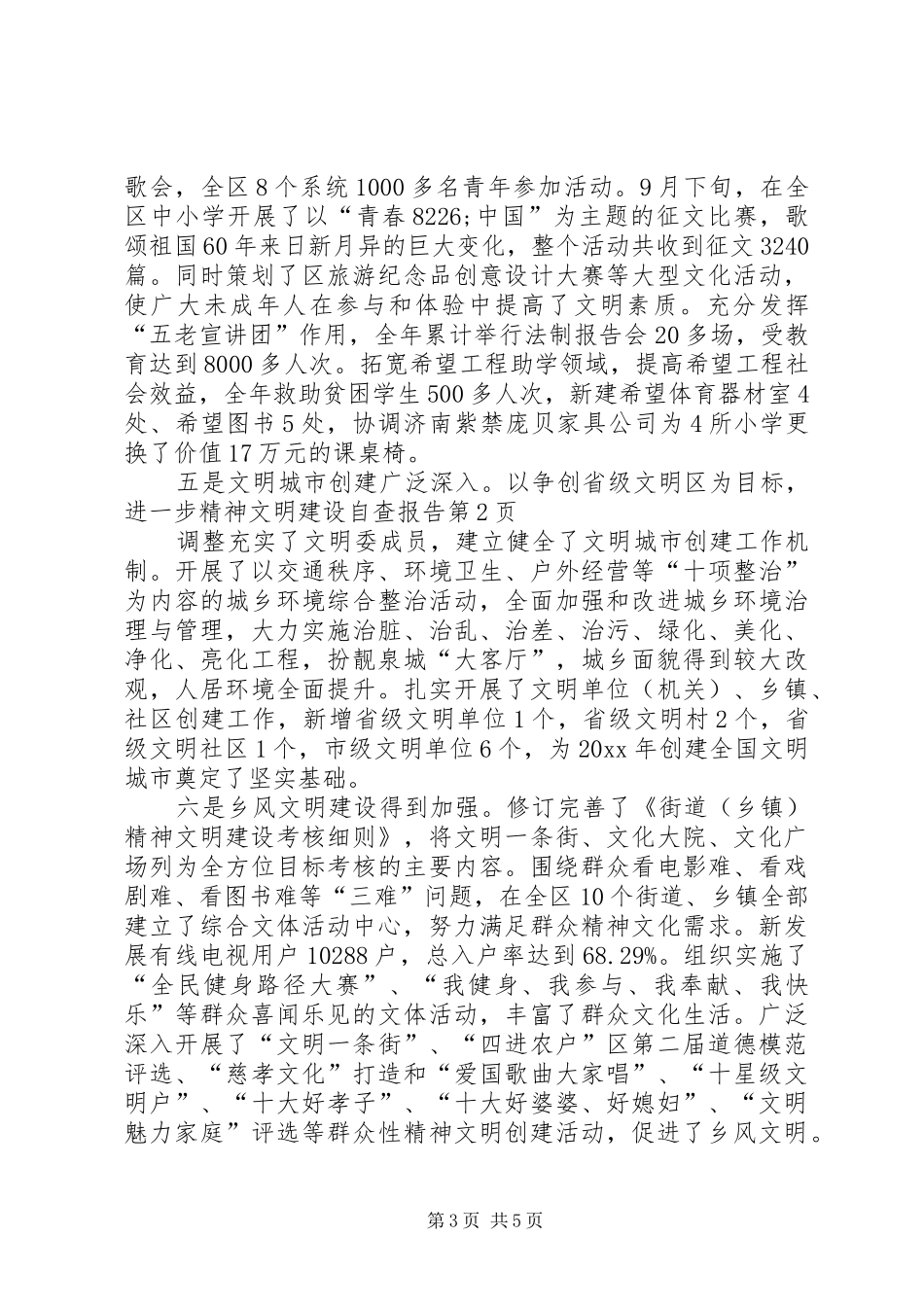 精神文明建设自查报告 _第3页