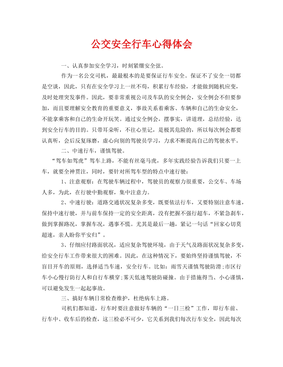 《安全管理文档》之公交安全行车心得体会 _第1页
