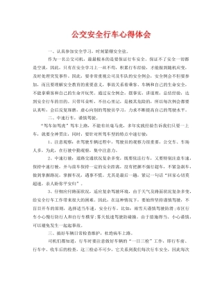 《安全管理文档》之公交安全行车心得体会 