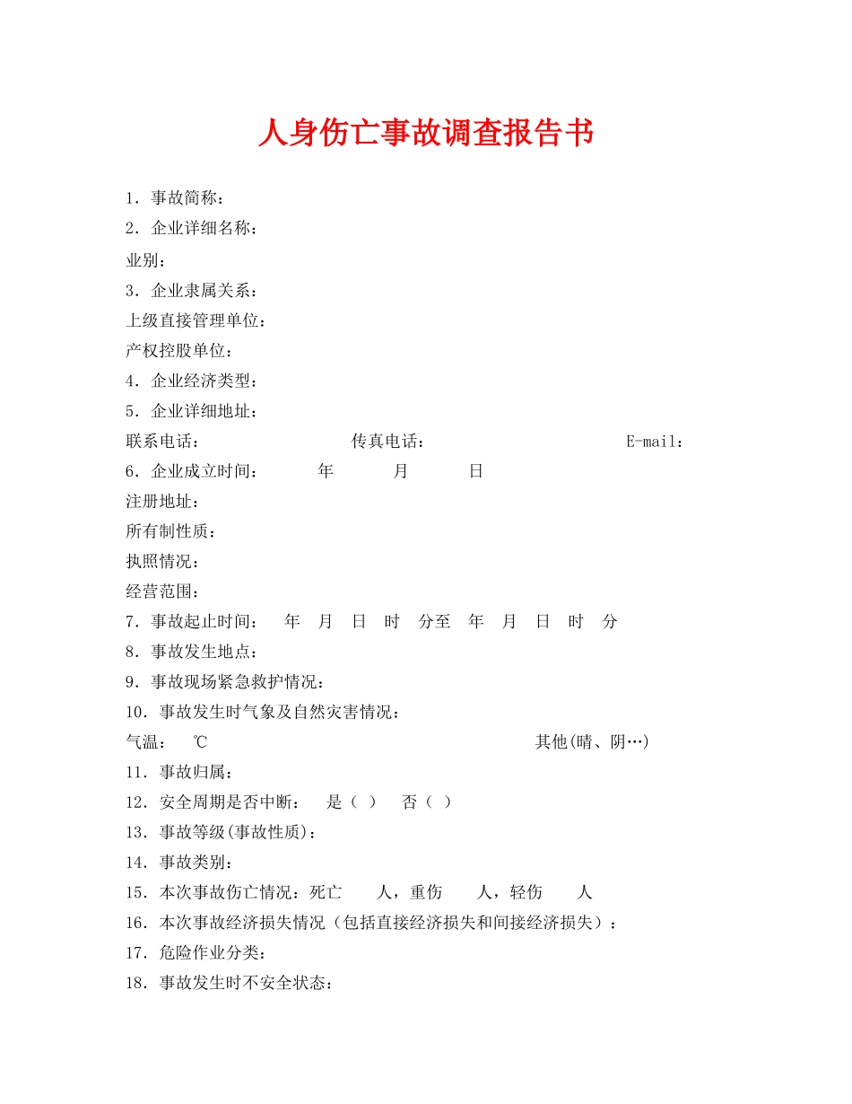 《安全管理文档》之人身伤亡事故调查报告书 _第1页