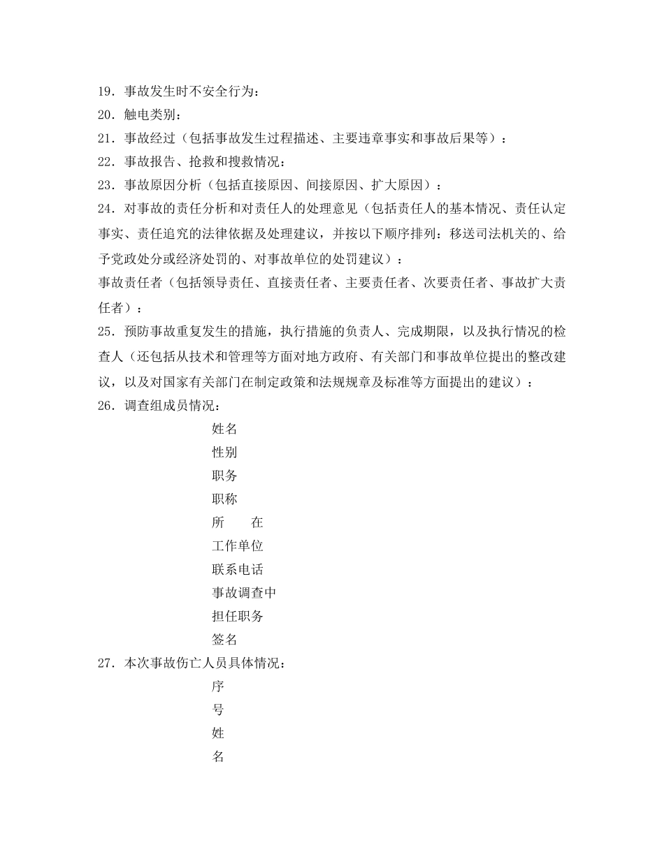 《安全管理文档》之人身伤亡事故调查报告书 _第2页