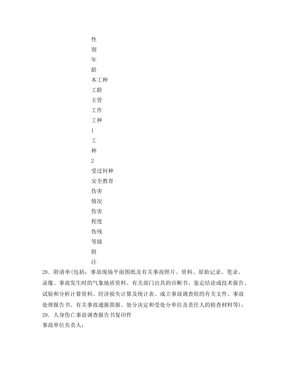 《安全管理文档》之人身伤亡事故调查报告书 _第3页