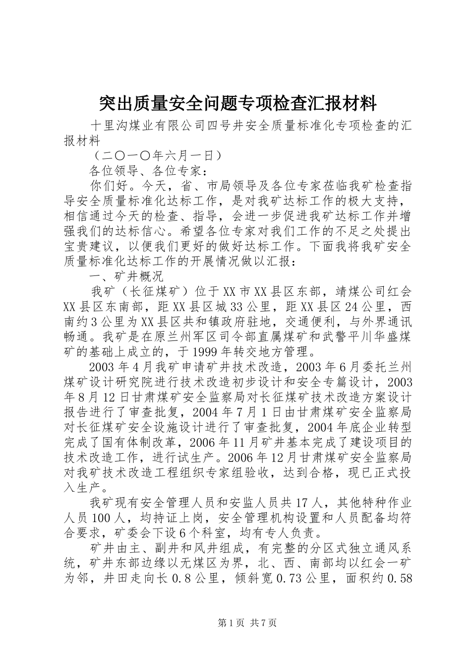 突出质量安全问题专项检查汇报材料 _第1页