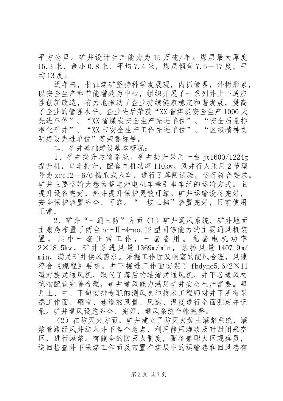 突出质量安全问题专项检查汇报材料 _第2页