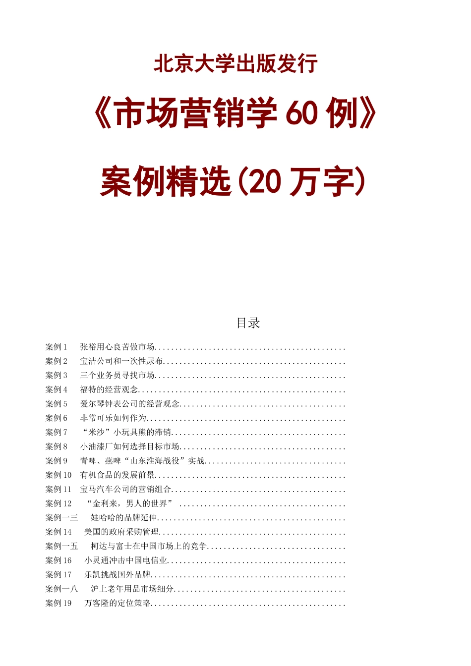 市场营销学案例精选集_第1页