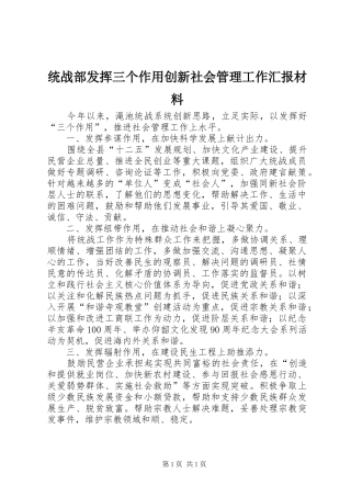 统战部发挥三个作用创新社会管理工作汇报材料 