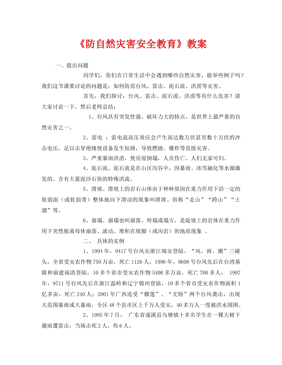 《安全管理文档》之《防自然灾害安全教育》教案 _第1页
