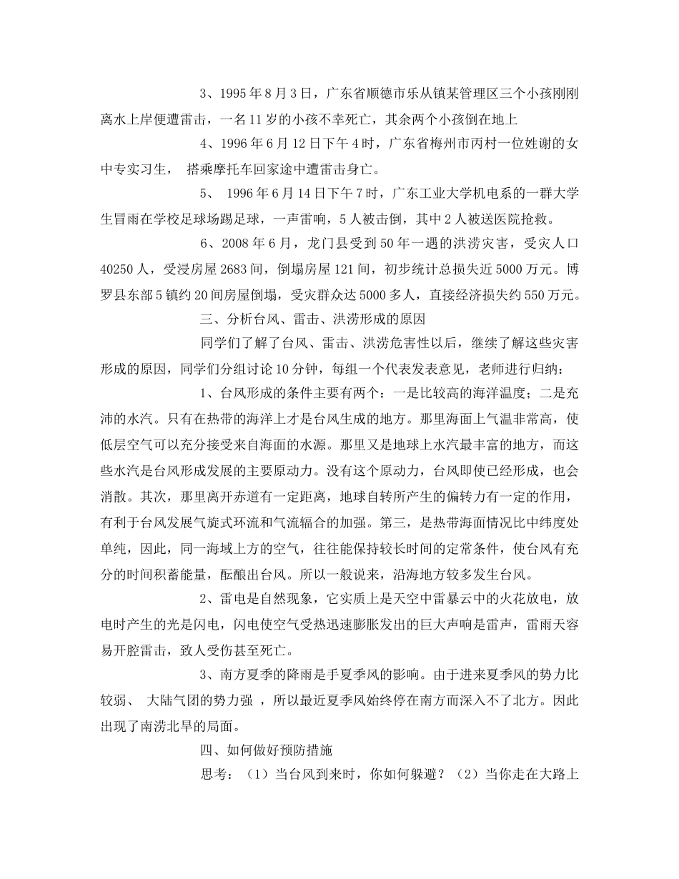 《安全管理文档》之《防自然灾害安全教育》教案 _第2页