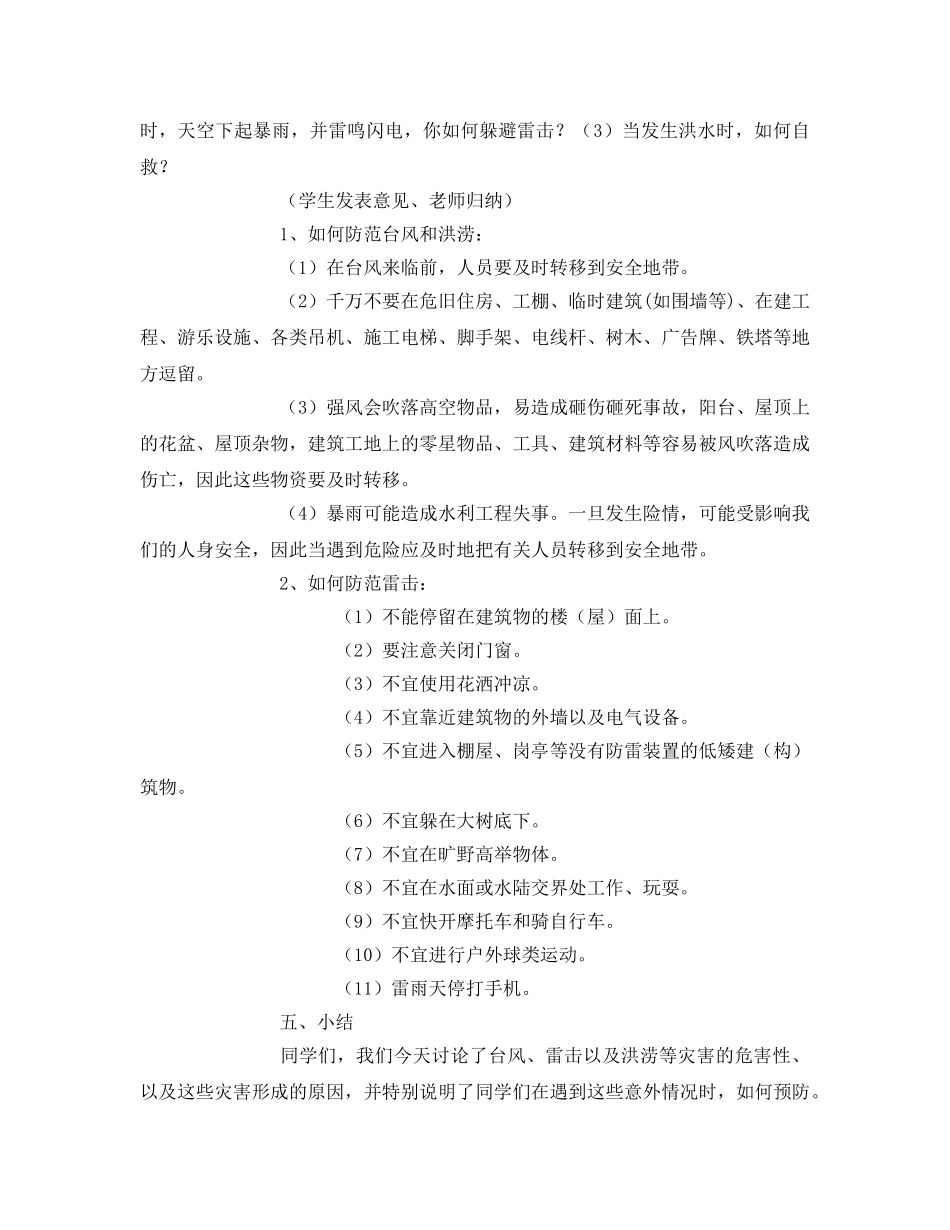 《安全管理文档》之《防自然灾害安全教育》教案 _第3页