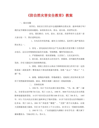 《安全管理文档》之《防自然灾害安全教育》教案 