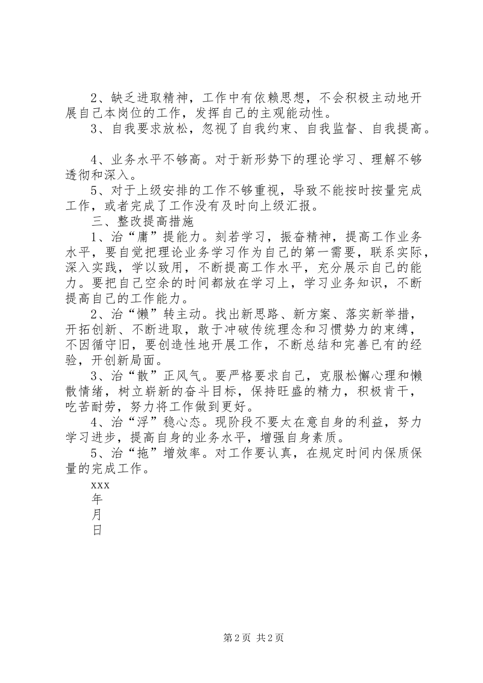 庸懒散浮拖自查报告1 _第2页