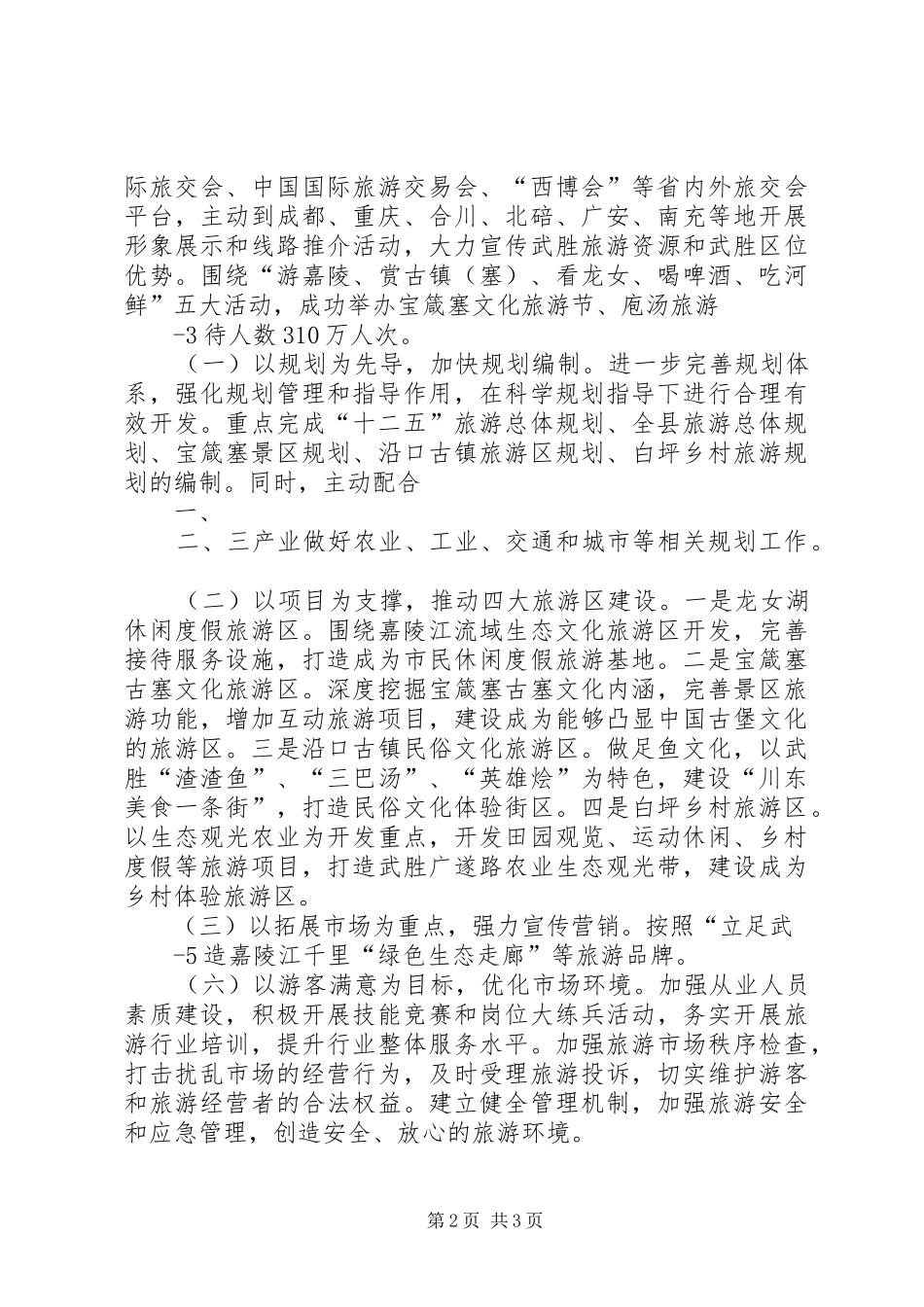 武胜县旅游工作情况汇报(20XX年.12.30)_第2页