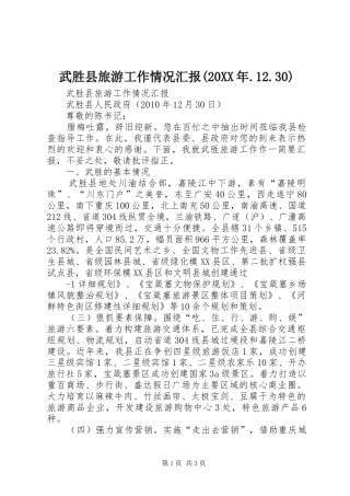武胜县旅游工作情况汇报(20XX年.12.30)
