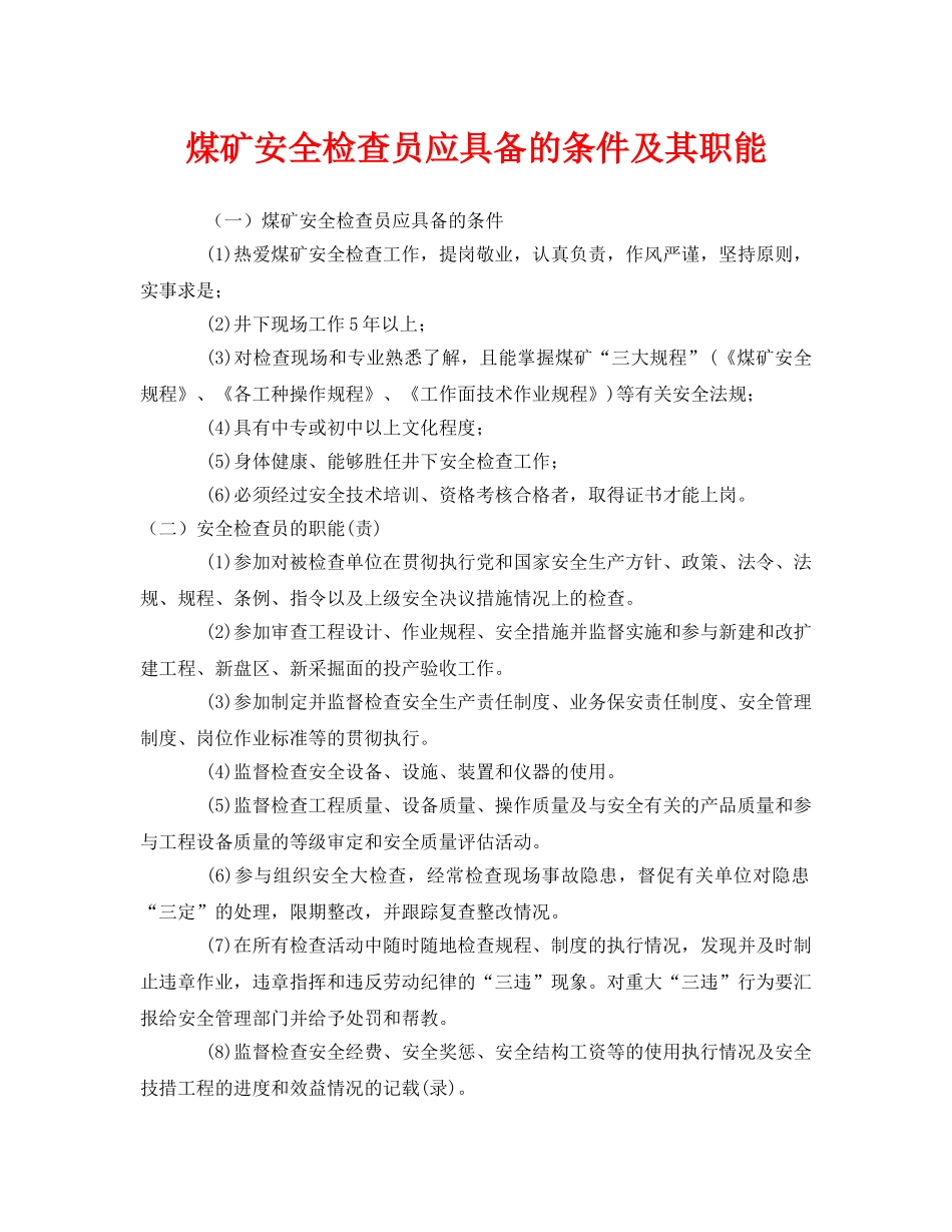 《安全管理》之煤矿安全检查员应具备的条件及其职能 _第1页