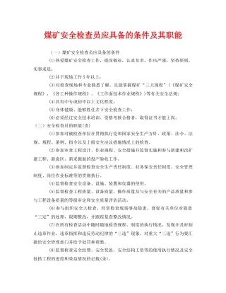 《安全管理》之煤矿安全检查员应具备的条件及其职能 