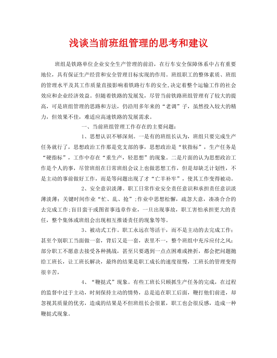 《安全管理》之浅谈当前班组管理的思考和建议 _第1页