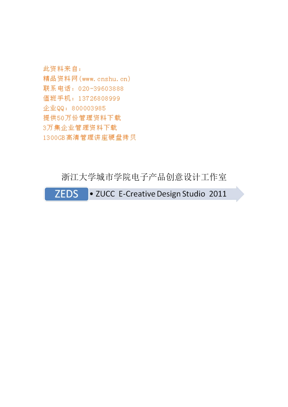 电子产品创意设计工作计划书_第1页