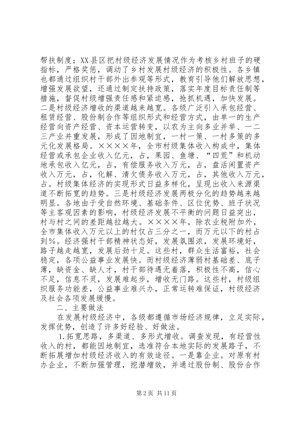 全市村级经济发展情况的报告 _第2页