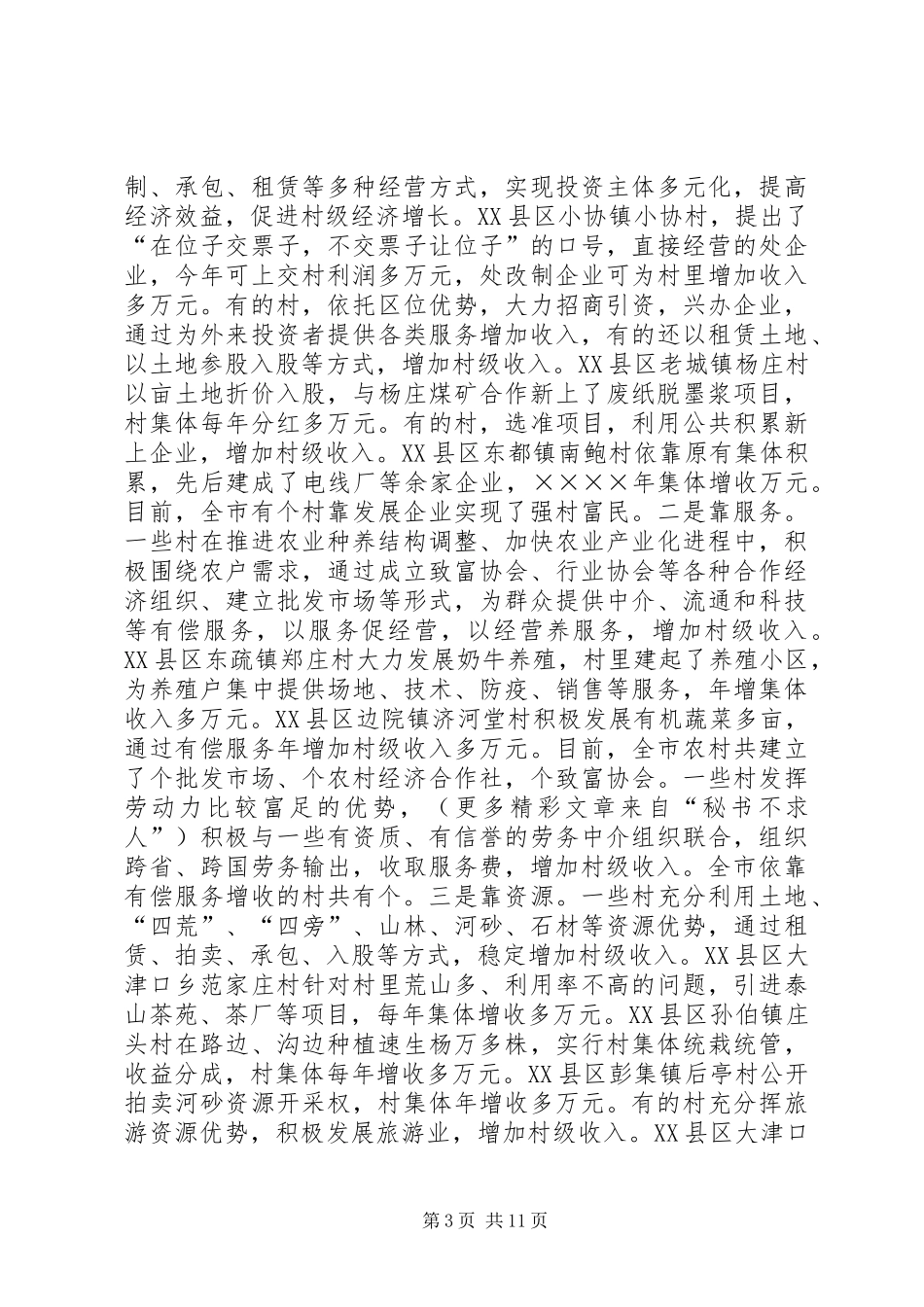 全市村级经济发展情况的报告 _第3页