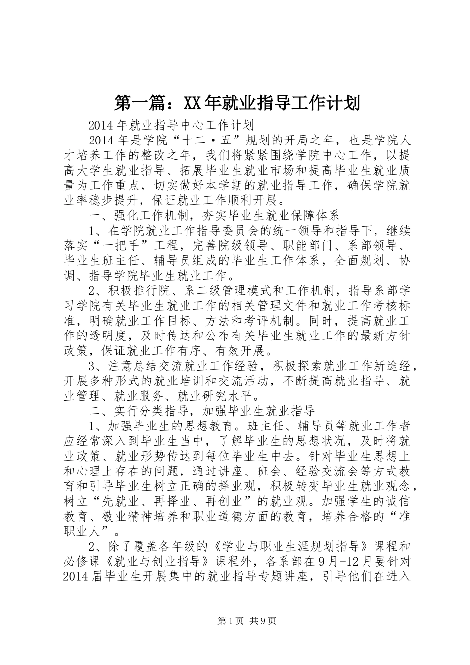 第一篇：XX年就业指导工作计划_第1页