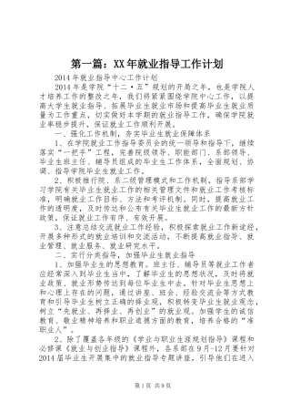 第一篇：XX年就业指导工作计划