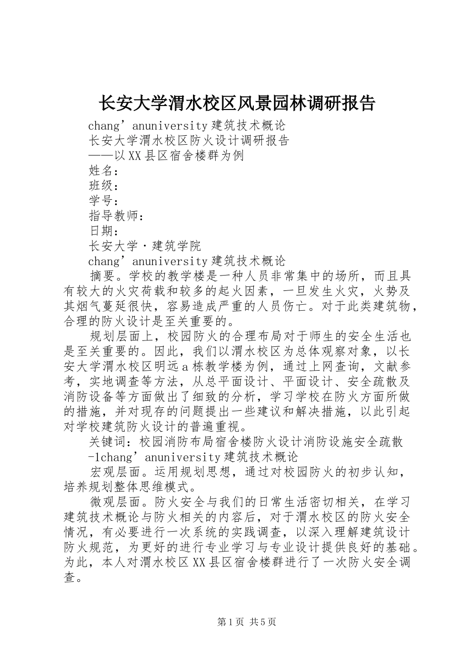 长安大学渭水校区风景园林调研报告 _第1页