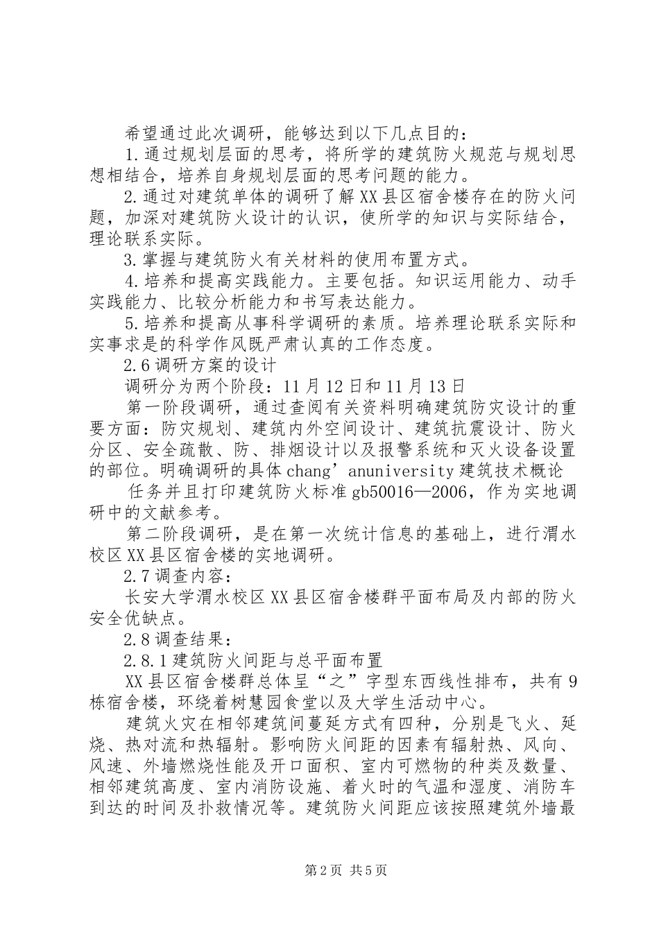长安大学渭水校区风景园林调研报告 _第2页