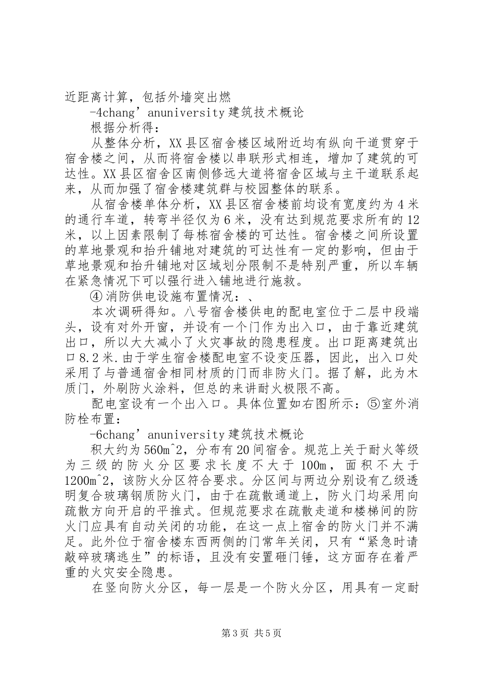 长安大学渭水校区风景园林调研报告 _第3页