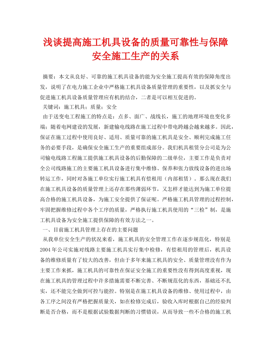 《安全管理论文》之浅谈提高施工机具设备的质量可靠性与保障安全施工生产的关系 _第1页