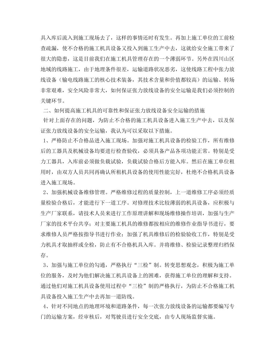 《安全管理论文》之浅谈提高施工机具设备的质量可靠性与保障安全施工生产的关系 _第2页