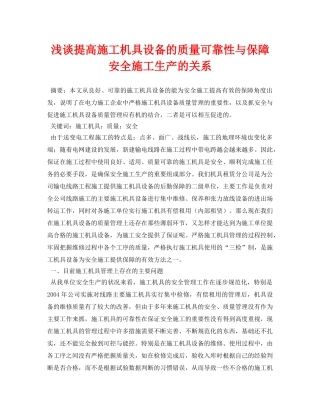 《安全管理论文》之浅谈提高施工机具设备的质量可靠性与保障安全施工生产的关系 